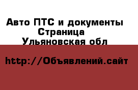 Авто ПТС и документы - Страница 2 . Ульяновская обл.